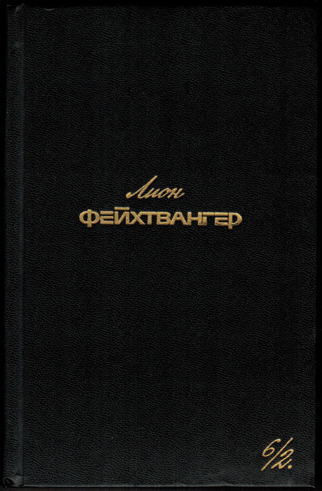 Second-hand книга/Лион Фейхтвангер. Собрание сочинений в шести томах. Том 6/2, 1991 г. | Фейхтвангер #1