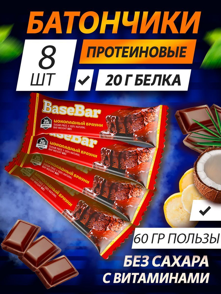 Батончик протеиновый "Шоколадный брауни" Base Bar, 20гр белка, 60 гр, 8 шт  #1