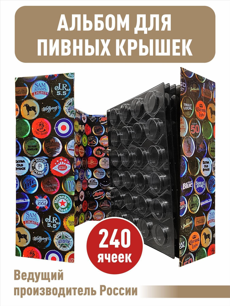 Альбом "ЦВЕТНОЙ МАКСИ" для пивных крышек (пробок), C 10 черными листами ...