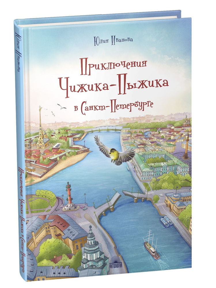 Приключения Чижика-Пыжика в Санкт-Петербурге | Иванова Юлия  #1