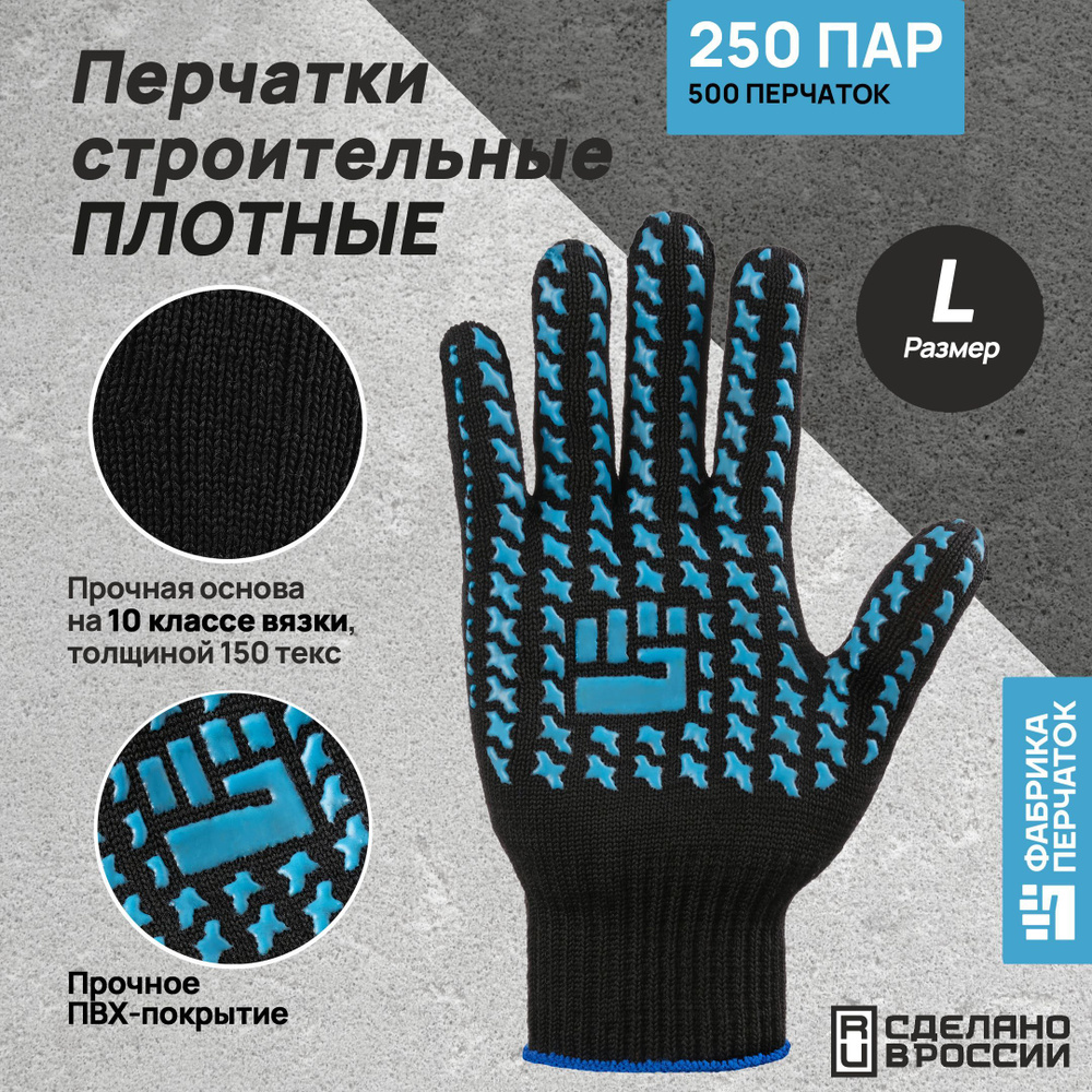 Перчатки защитные Фабрика Перчаток перчатки хб плотные с ПВХ 10 класс, 6 нитей, черные, L, 250 пар  #1