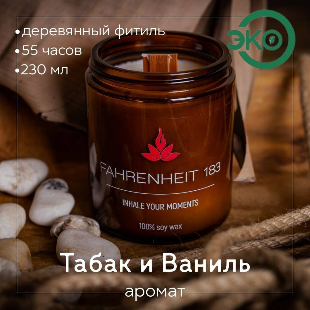 Свеча ароматическая FAHRENHEIT 183 / Кения / "Табак и Ваниль", 7х9 см 230 мл деревянный фитиль  #1