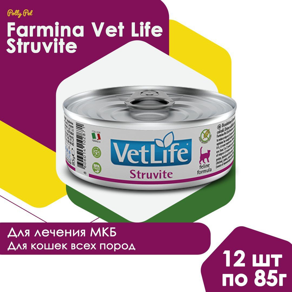 Влажный корм Farmina Vet Life Struvit для кошек всех пород, для растворения струвитных камней, Фармина #1