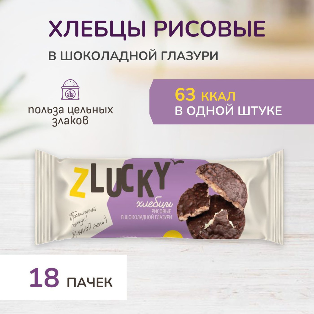 Хлебцы рисовые цельнозерновые в шоколадной глазури "ZLUCKY", 18 пачек  #1