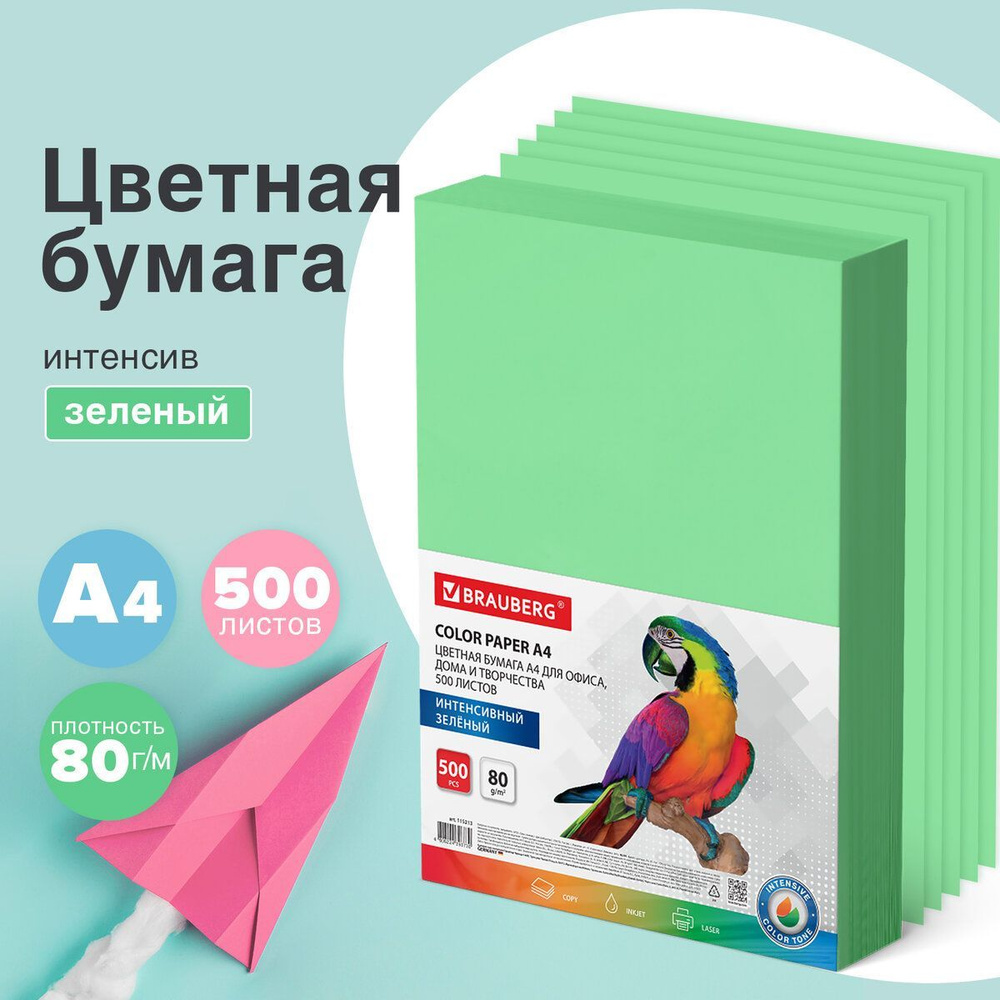 Бумага цветная для принтера офисная Brauberg, А4, 80 г/м2, 500 л.,  интенсив, зеленая, для офисной техники - купить с доставкой по выгодным  ценам в интернет-магазине OZON (916437747)