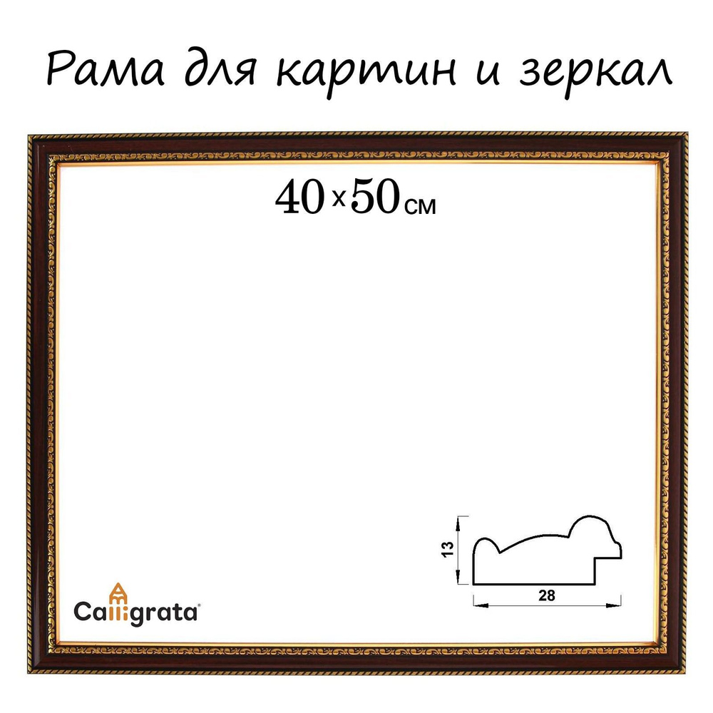 Рама для картин (зеркал) 40 х 50 х 2.8 см, пластиковая, Calligrata, цвет вишня с золотом  #1