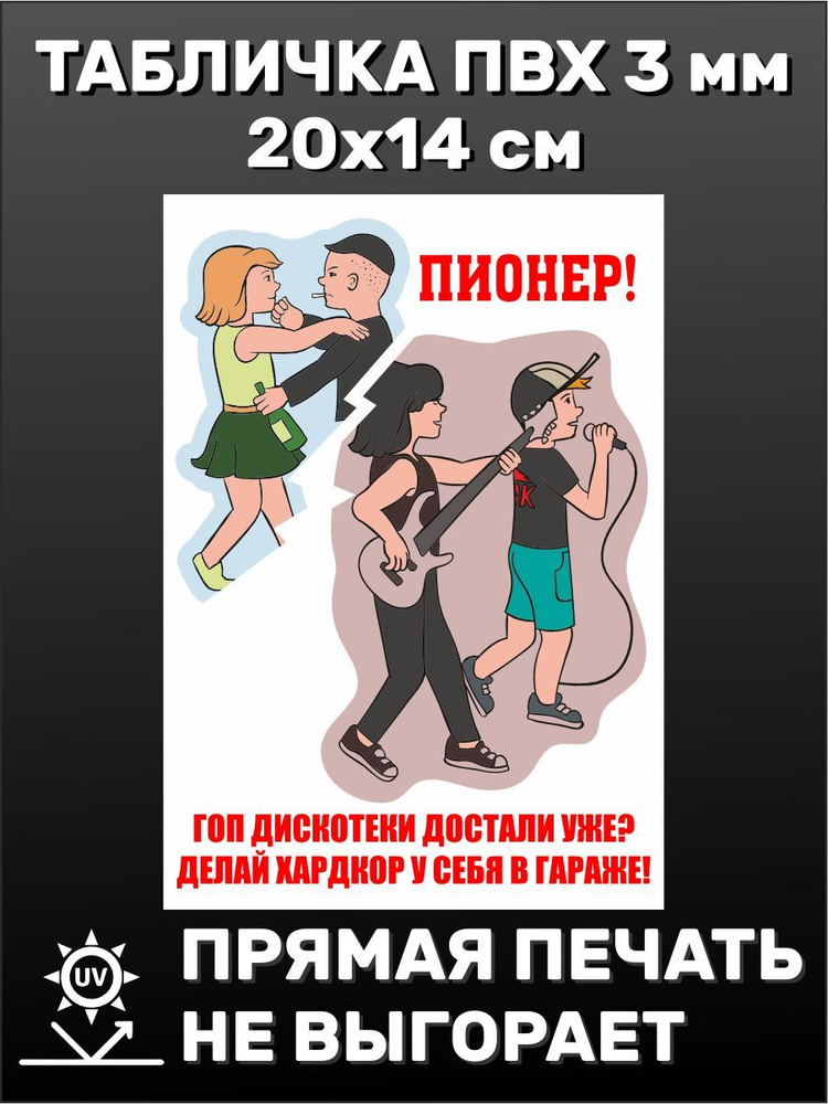 Табличка на дверь Прикольная СССР плакат Пионер 20х15 #1