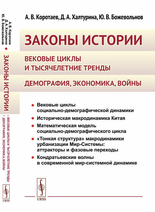 Законы истории: Вековые циклы и тысячелетние тренды. Демография, экономика, войны | Коротаев Андрей Витальевич, #1