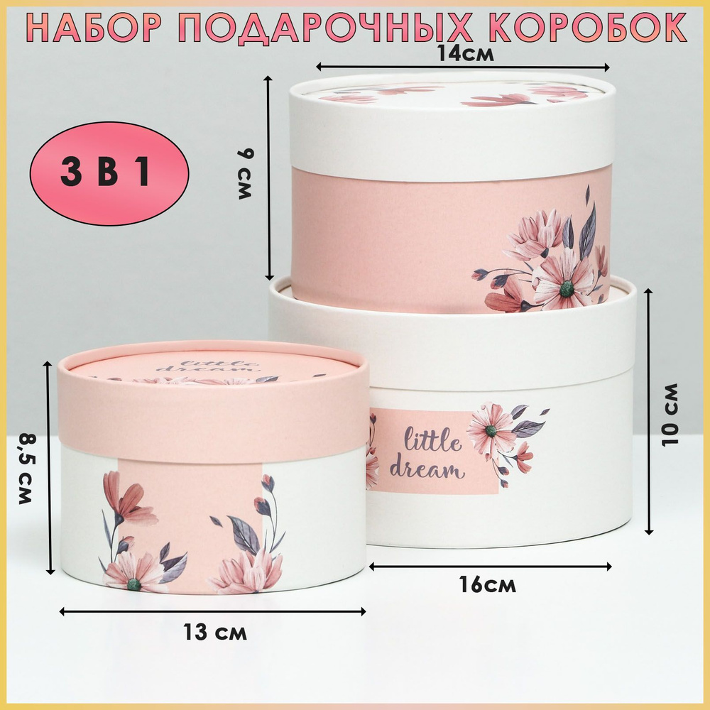 Набор коробок 3 в 1 круглые "Little dream", завальцованная, 16 х 10, 14 х 9, 13 х 8,5 см  #1