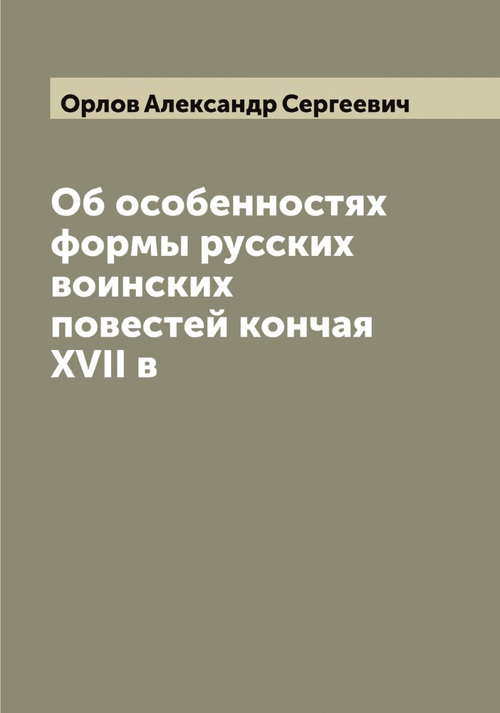 Об особенностях формы русских воинских повестей кончая XVII в | Орлов Александр Сергеевич  #1