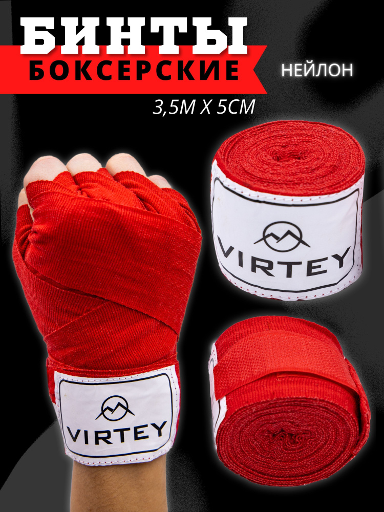 Бинт боксерский Virtey 3.5 м. #1