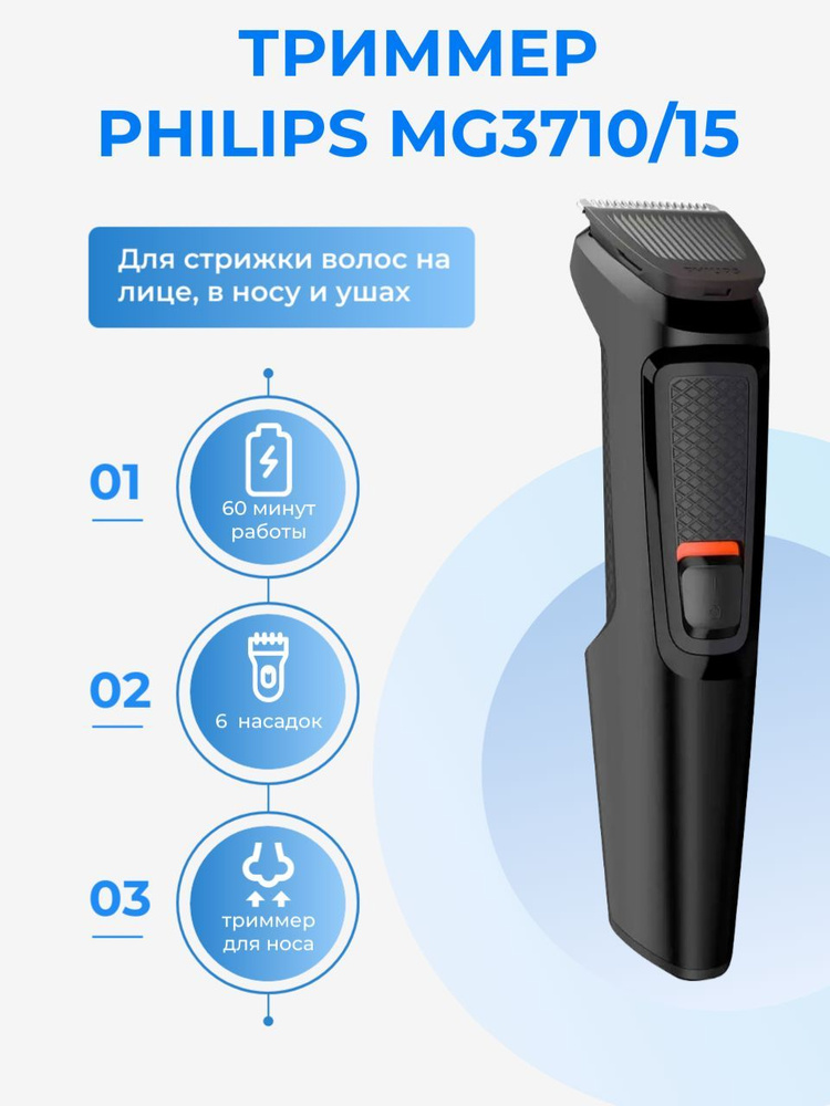 Триммер philips mg3710 15 отзывы