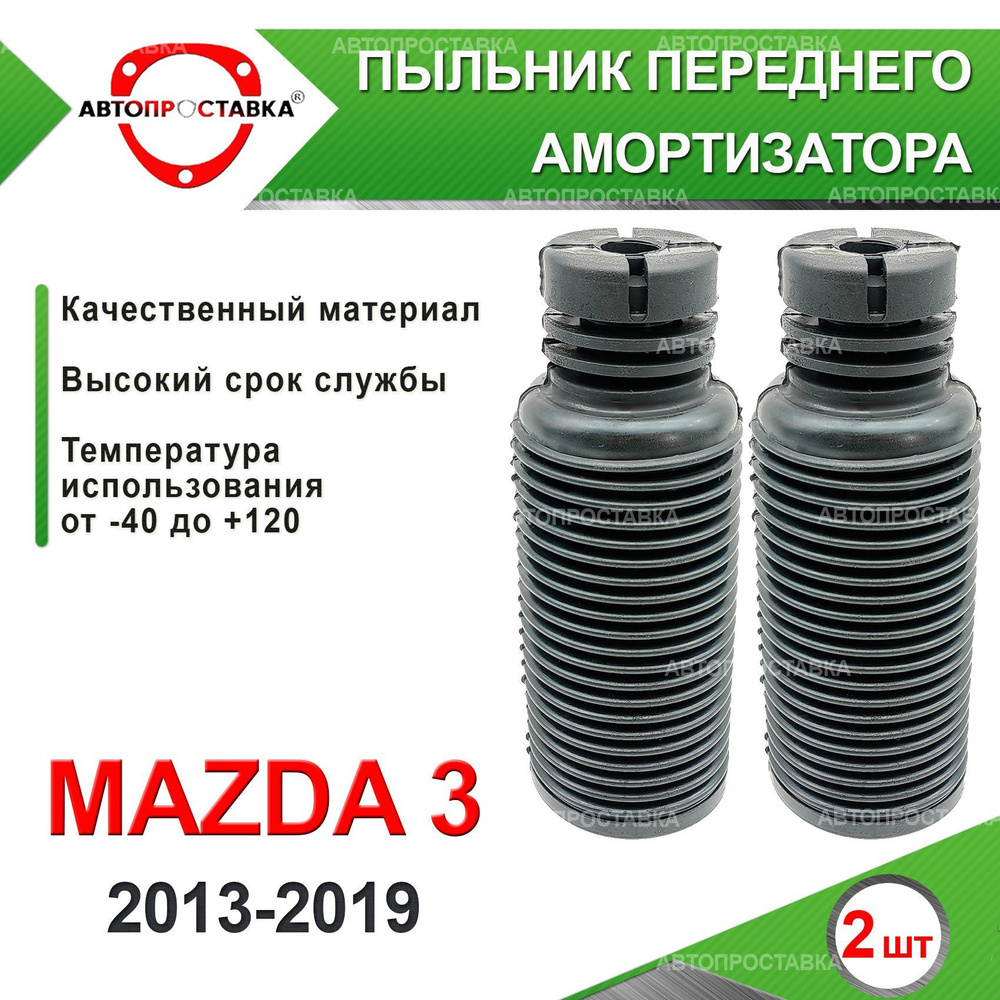 Пыльник передней стойки для Mazda 3 (BM) 2013-2019 / Пыльник отбойник переднего амортизатора Мазда 3 #1