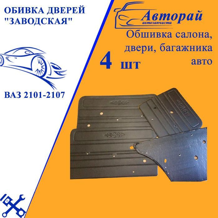 Обивка дверей "заводская" для ВАЗ 2101-2107 комплект 4шт #1