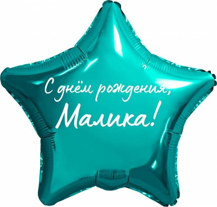 Звезда шар именная, фольгированная, бирюзовая (тиффани), с надписью "С днем рождения, Малика!"  #1
