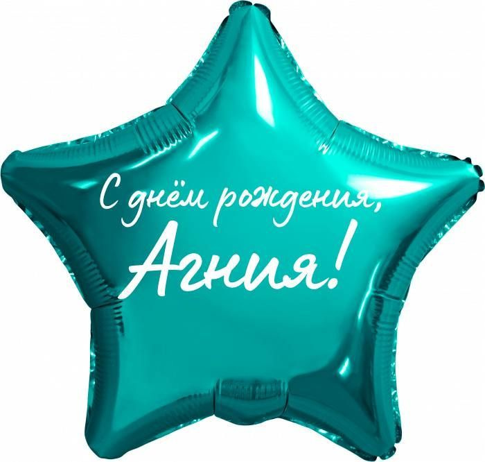 Звезда шар именная, фольгированная, бирюзовая (тиффани), с надписью "С днем рождения, Агния!"  #1