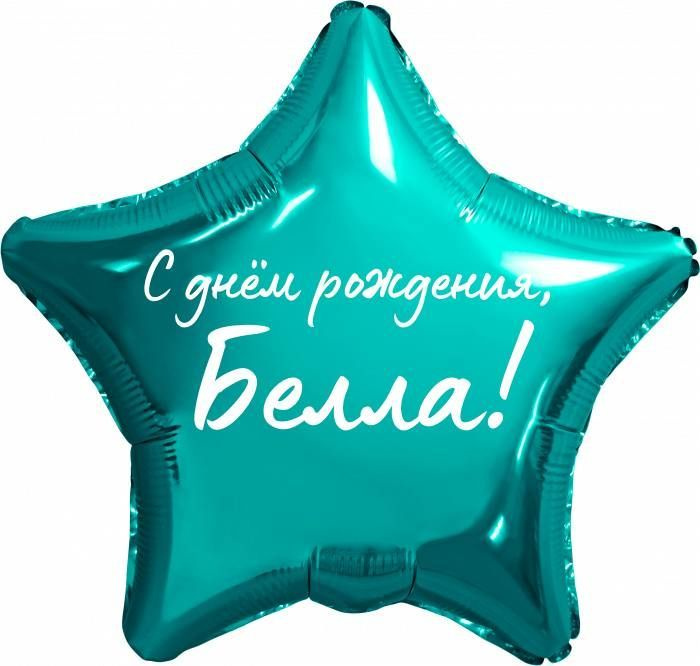 Звезда шар именная, фольгированная, бирюзовая (тиффани), с надписью "С днем рождения, Белла!"  #1
