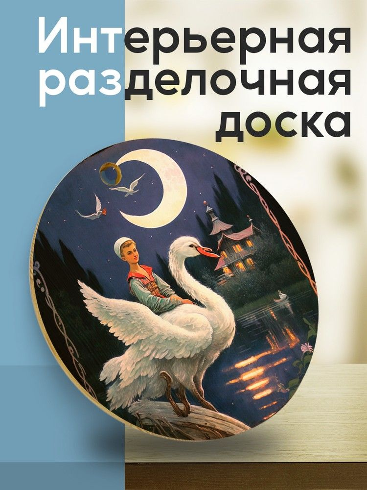 Разделочная доска из лиственницы, круглая, с принтом "сказки ( фольклор, русские народные, гуси лебеди #1