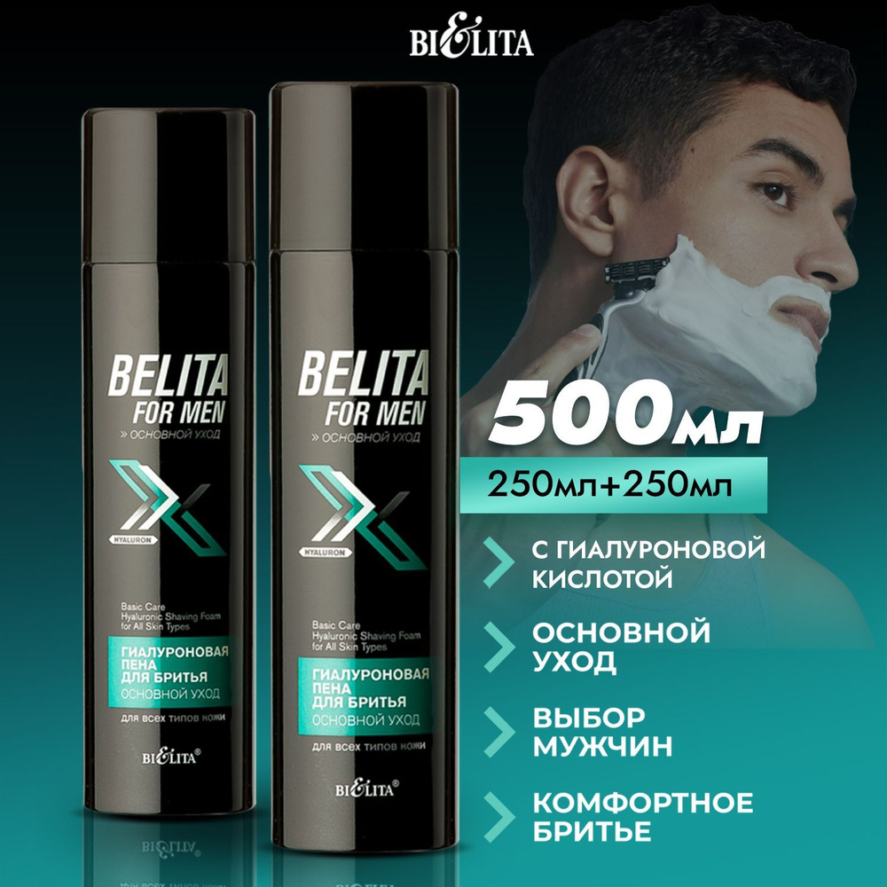 Белита Пена для бритья для мужчин Bielita for Men, 500мл, мужской гиалуроновый уход для лица и тела, #1