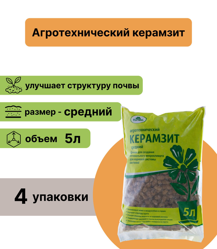 Агротехнический керамзит 5л (4 упаковки) средней фракции для улучшения структуры почвы. Предназначен #1