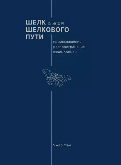 Шелк Шелкового пути. Происхождение, распространение, взаимообмен | Чжао Фэн | Электронная книга  #1