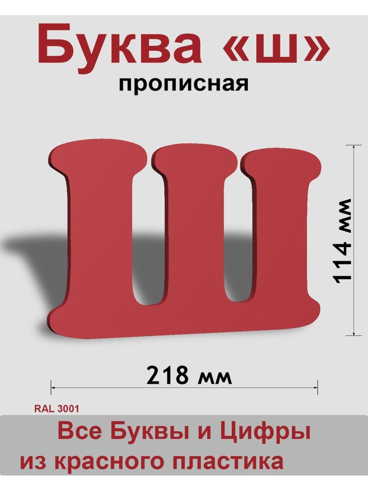 Прописная буква ш красный пластик шрифт Cooper 150 мм, вывеска, Indoor-ad  #1