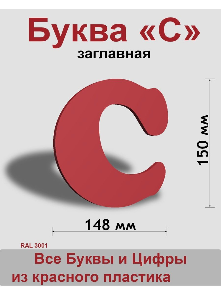Заглавная буква С красный пластик шрифт Cooper 150 мм, вывеска, Indoor-ad  #1