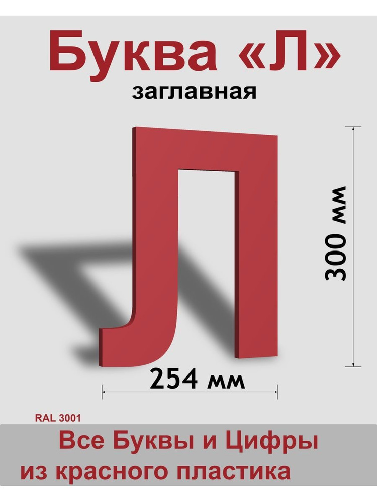 Заглавная буква Л красный пластик шрифт Arial 300 мм, вывеска, Indoor-ad  #1