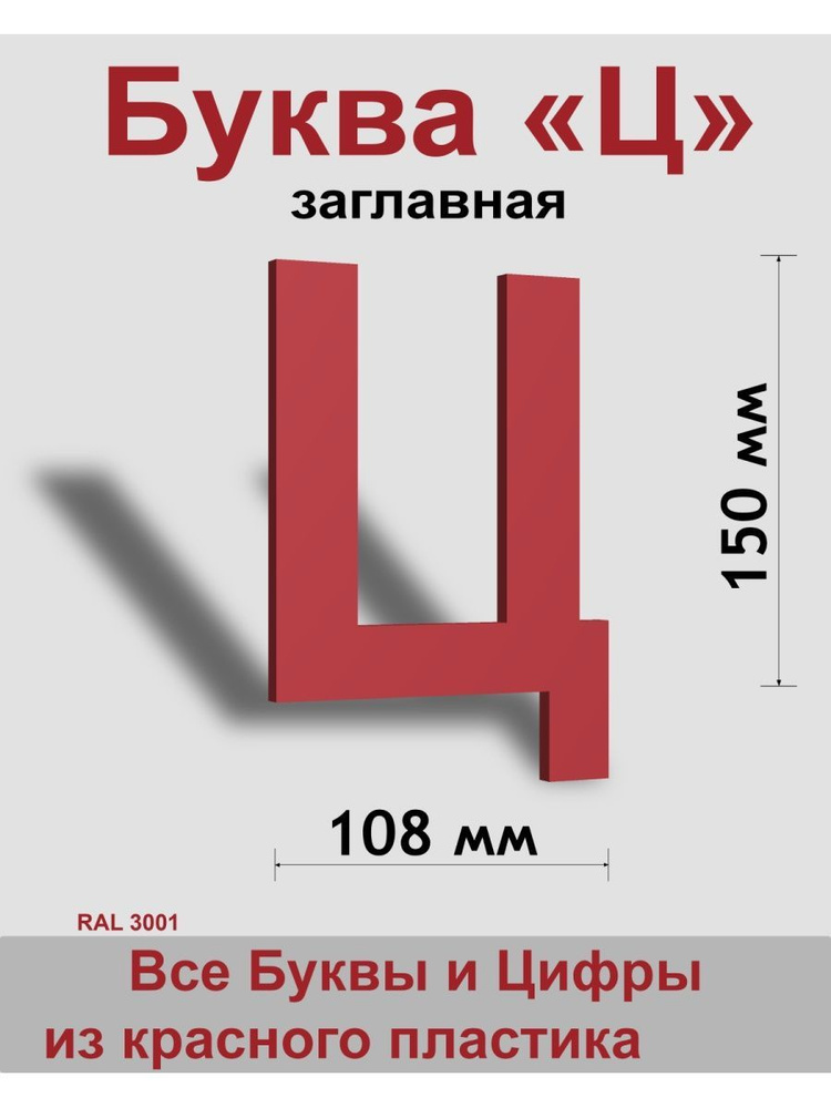 Заглавная буква Ц красный пластик шрифт Arial 150 мм, вывеска, Indoor-ad  #1