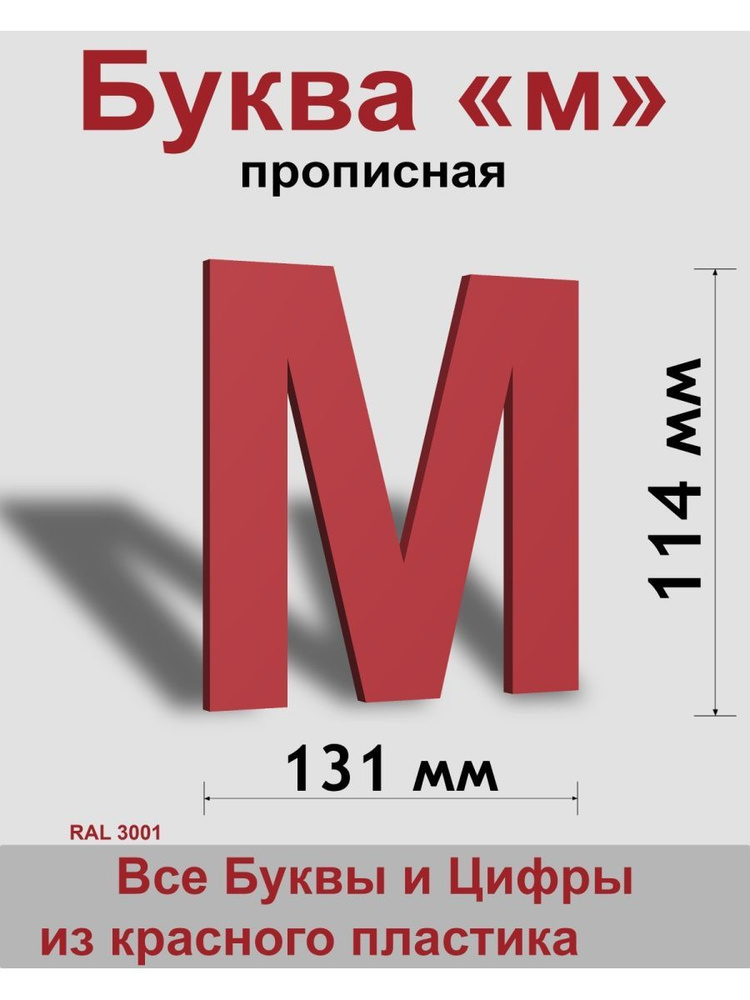 Прописная буква м красный пластик шрифт Arial 150 мм, вывеска, Indoor-ad  #1