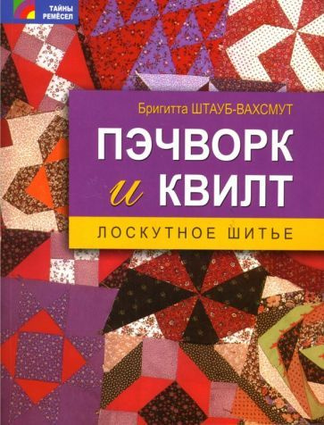 Бригитта Штауб-Вахсмут - Пэчворк и квилт: лоскутное шитье | Штауб-Вахсмут Бригитта Марина  #1