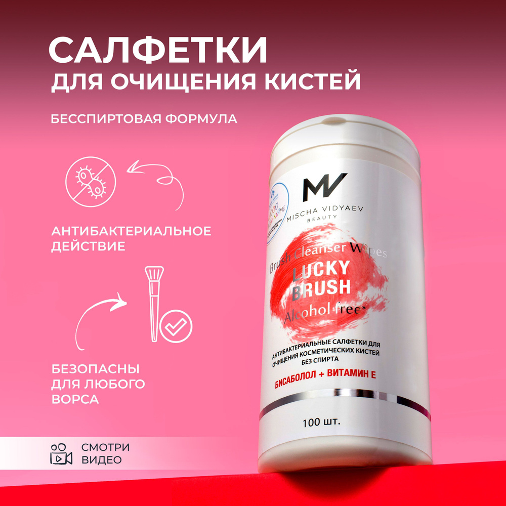 Lucky Brush by Mischa Vidayev Антибактериальные очищающие салфетки для очищения кистей для макияжа, очиститель #1