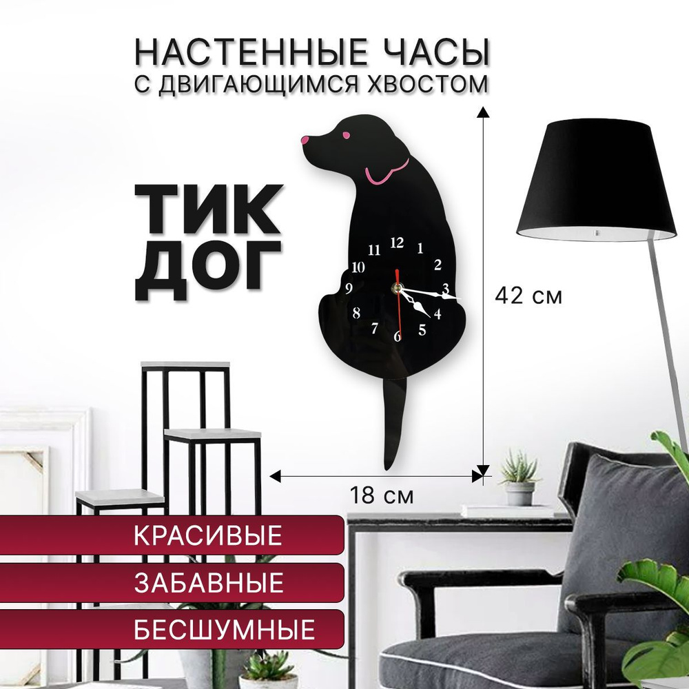 Настенные часы декоративные креативные / Часы с собакой Тик-Дог черные ...