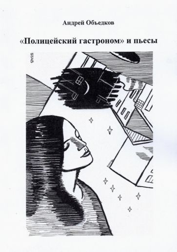 Андрей Объедков - "Полицейский гастроном" и пьесы | Объедков Андрей Юрьевич  #1