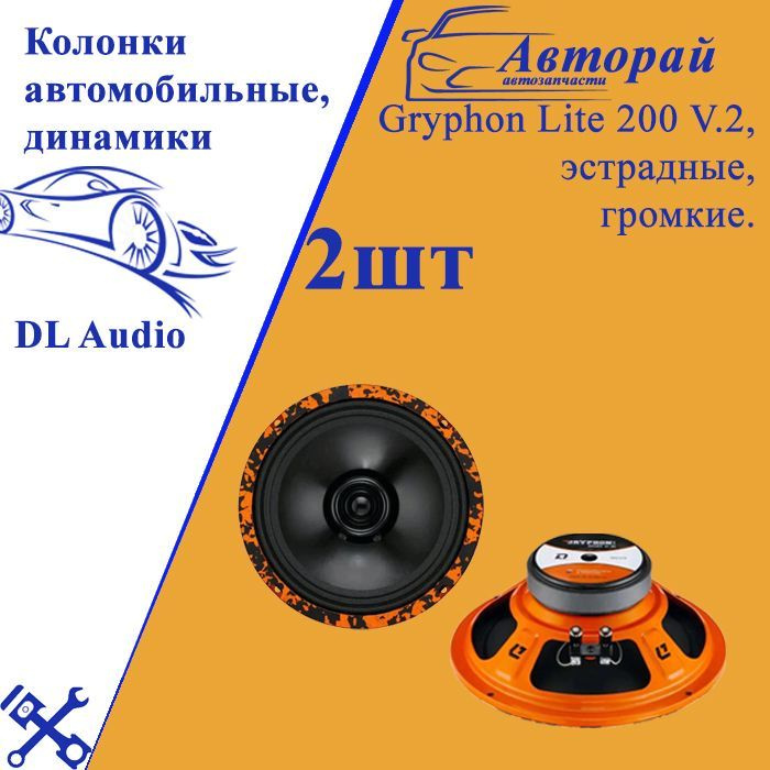 Колонки автомобильные, динамики, 20см. DL Audio Gryphon Lite 200 V.2, эстрадные,громкие,пара.  #1