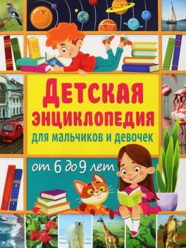 Детская энциклопедия для мальчиков и девочек от 6 до 9 лет  #1