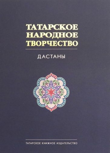 Татарское народное творчество. В 15-ти томах. Том 8. Дастаны  #1