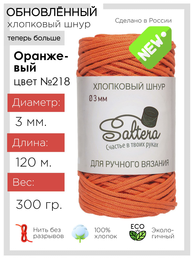 Шнур хлопковый Saltera - 3 мм, оранжевый (218), 120 м / 300 г, 100% хлопок/шнур для вязания, рукоделия, #1