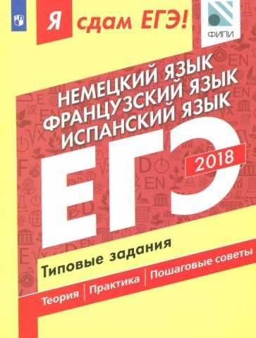 Сударь, Фурманова - ЕГЭ-18. Немецкий. Французский. Испанский. Типовые задания | Бажанов Александр Евгеньевич, #1