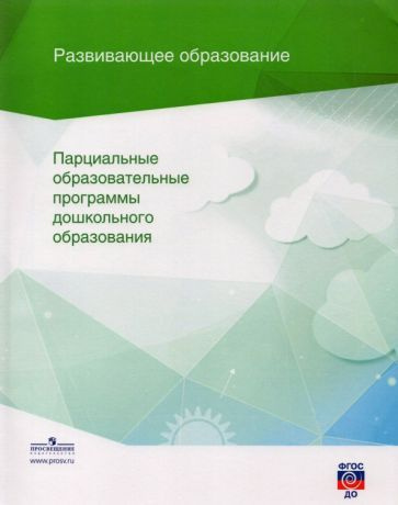 Петерсон, Колесникова - Парциальные образовательные программы дошкольного образования. Сборник. ФГОС #1