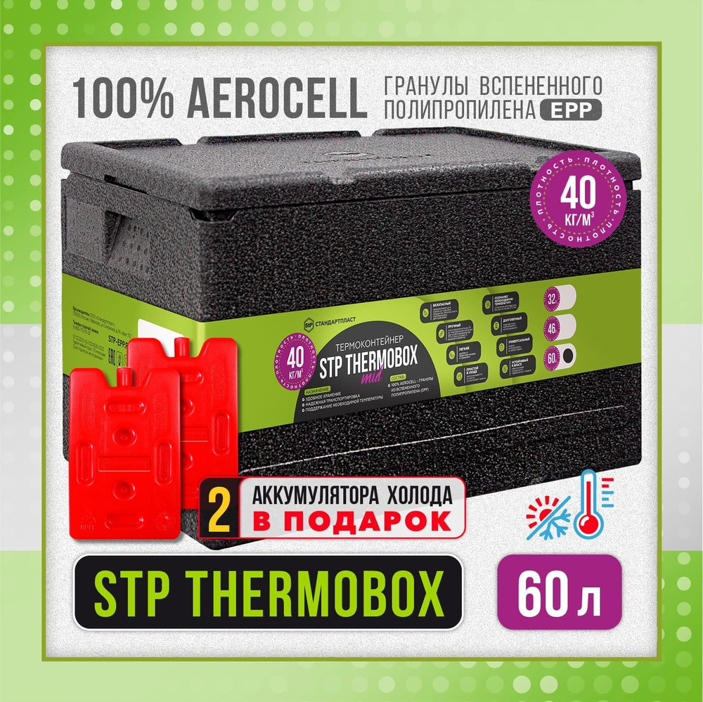 StP Термобокс MID 60 л + 2 аккумулятора холода в подарок/ Ударопрочный изотермический контейнер для доставки #1