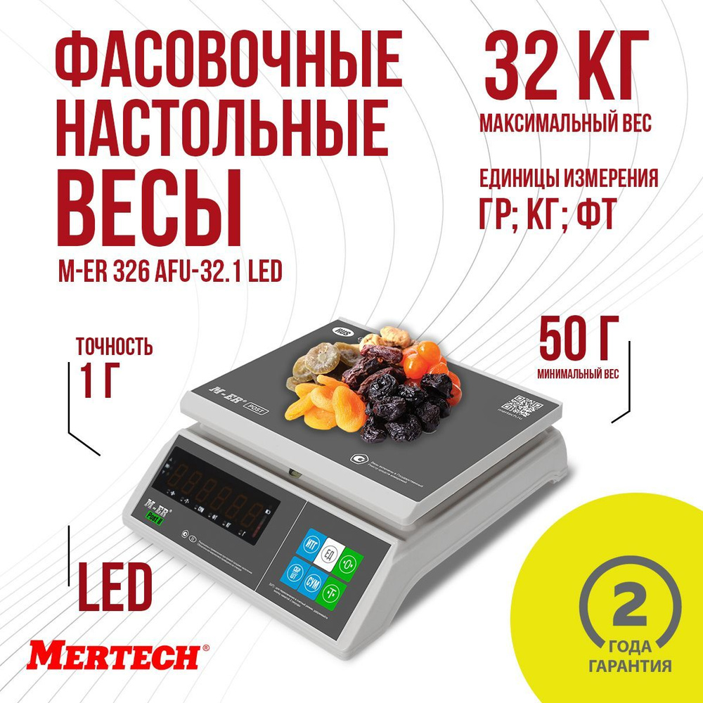 Фасовочные настольные весы M-ER 326 AFU-32.1 "Post II" LED #1