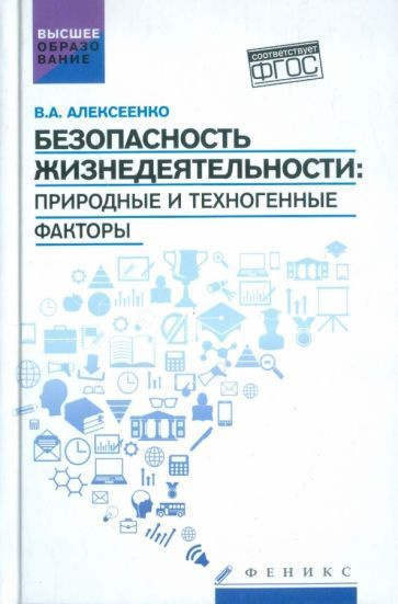 Владимир Алексеенко - Безопасность жизнедеятельности. Природные и техногенные факторы. Учебное пособие. #1