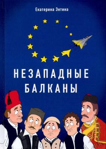 Екатерина Энтина - Незападные Балканы. Научная монография | Энтина Екатерина Геннадьевна  #1