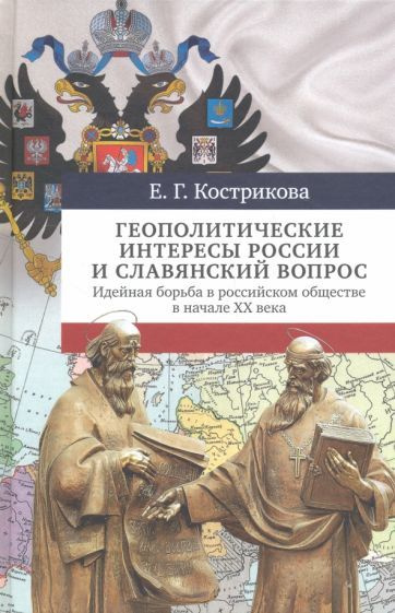 Елена Кострикова - Геополитические интересы России и славянский вопрос. Идейная борьба в российском обществе #1