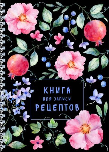 Книга для записи рецептов на пружине. Душистый шиповник  #1