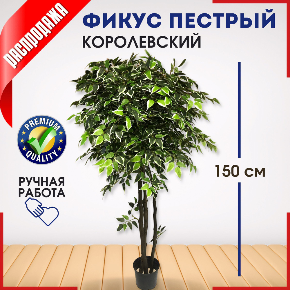 Фикус пёстрый Королевский 150 см дерево искусственное #1