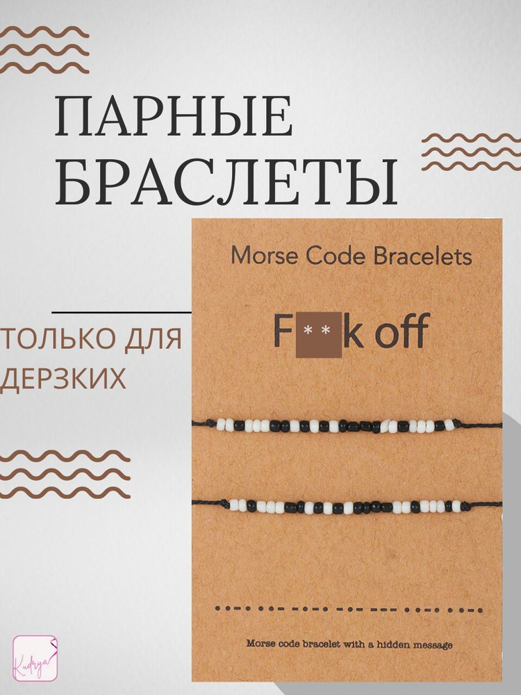 Парные браслеты "F off" /Парные браслеты для подруг и друзей/Украшения для женщин и мужчин/Необычное #1