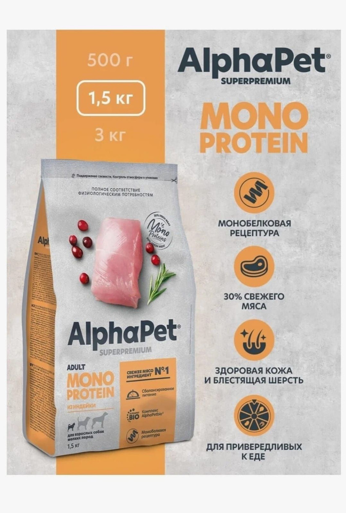 AlphaPet Superpremium Monoprotein сухой корм для взрослых собак мелких пород из индейки 1,5 кг  #1