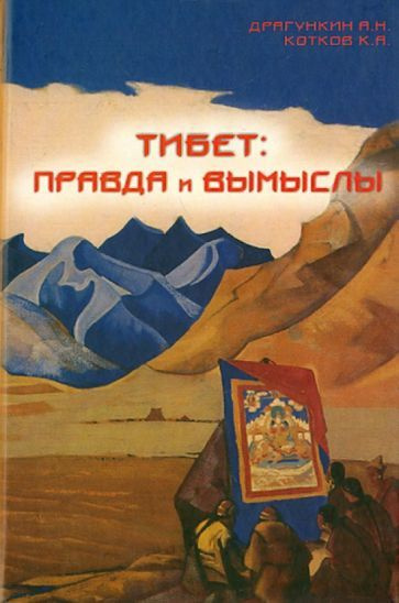 Драгункин, Котков - Тибет - правда и вымыслы | Котков Кирилл Анатольевич, Драгункин Александр Николаевич #1